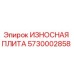 Износостойкая плита Epiroc артикул 5730002858