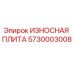 Оригинальная износостойкая плита Epiroc артикул 5730003008