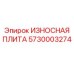 Оригинальная износостойкая плита Epiroc 5730003274