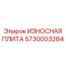 Износостойкая плита для дробилок Epiroc 5730003284