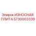 Оригинальная износостойкая плита 5730003339 Epiroc
