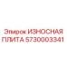 Оригинальная износостойкая плита 5730003341