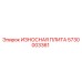 Оригинальная износостойкая плита Эпирок 5730003361