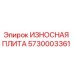 Оригинальная износостойкая плита Эпирок 5730003361