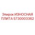 Оригинальная защитная плита 5730003362 Epiroc