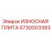 Оригинальная износостойкая плита 5730003393 производства Epiroc