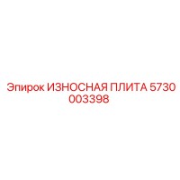 5730003398 ИЗНОСНАЯ ПЛИТА Epiroc
