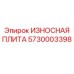 Защитная плита 5730003398 с карбидным покрытием Epiroc