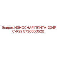5730003520 ИЗНОСНАЯ ПЛИТА-204PC-P22 Epiroc