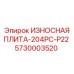 Стальная плита 5730003520 Epiroc ИЗНОСНАЯ ПЛИТА-204PC-P22