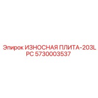 5730003537 ИЗНОСНАЯ ПЛИТА-203LPC Epiroc