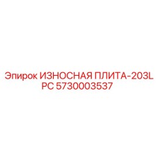 Композитная плита 5730003537 Epiroc ИЗНОСНАЯ ПЛИТА-203LPC