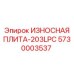 Композитная плита 5730003537 Epiroc ИЗНОСНАЯ ПЛИТА-203LPC