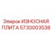 Биметаллическая плита 5730003538 Epiroc ИЗНОСНАЯ ПЛИТА