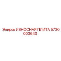 5730003643 ИЗНОСНАЯ ПЛИТА Epiroc
