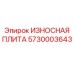 Оригинальная стальная защитная плита Epiroc 5730003643