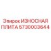 Защитная плита Epiroc 5730003644 для бурового оборудования