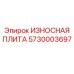 Оригинальная износостойкая плита для буровых установок Epiroc 5730003697