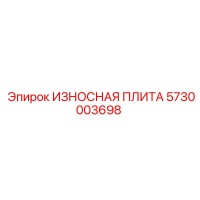 5730003698 ИЗНОСНАЯ ПЛИТА Epiroc