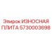 Оригинальная дробильная плита для буровых установок Epiroc 5730003698