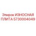 Защитная плита Epiroc 5730004049