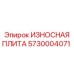 Защитная плита конусной дробилки Epiroc 5730004071