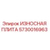 Оригинальная износостойкая плита Epiroc артикул 5730016963
