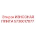 Оригинальная износостойкая плита Epiroc 5730017077