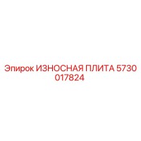 5730017824 ИЗНОСНАЯ ПЛИТА Epiroc
