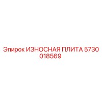5730018569 ИЗНОСНАЯ ПЛИТА Epiroc