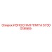 Износостойкая плита Epiroc артикул 5730018569