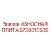Износостойкая плита Epiroc артикул 5730018569