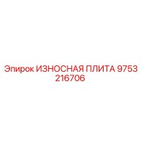 9753216706 ИЗНОСНАЯ ПЛИТА Epiroc