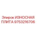 Оригинальная износостойкая плита 9753216706 производителя Epiroc