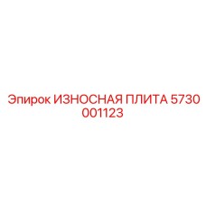 5730001123 ИЗНОСНАЯ ПЛИТА Эпирок (Epiroc)