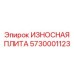 Многослойная изнашиваемая плита с демпфирующим слоем 5730001123