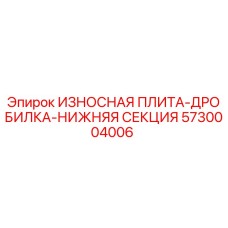 Фото оригинальной износной плиты дробилки Epiroc 5730004006