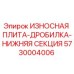 Фото оригинальной износной плиты дробилки Epiroc 5730004006
