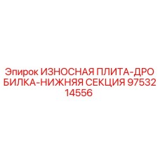 9753214556 ИЗНОСНАЯ ПЛИТА-ДРОБИЛКА-НИЖНЯЯ СЕКЦИЯ Epiroc