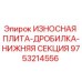 Оригинальная плита дробящая Epiroc 9753214556 для нижней секции дробилки