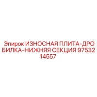 9753214557 ИЗНОСНАЯ ПЛИТА-ДРОБИЛКА-НИЖНЯЯ СЕКЦИЯ Epiroc