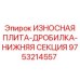 Оригинальная износостойкая плита Epiroc 9753214557 для дробилок
