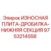 Оригинальная плита дробилки Epiroc 9753214558 нижней секции