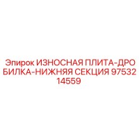 9753214559 ИЗНОСНАЯ ПЛИТА-ДРОБИЛКА-НИЖНЯЯ СЕКЦИЯ Epiroc