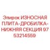 Оригинальная плита дробилки Epiroc 9753214559 для тяжелых условий