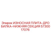 5730017076 ИЗНОСНАЯ ПЛИТА-ДРОБИЛКА-НИЖНЯЯ СЕКЦИЯ Epiroc