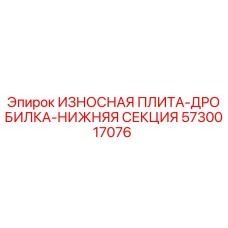 Оригинальная износостойкая плита Epiroc 5730017076 для нижней секции дробилки