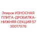 Оригинальная износостойкая плита Epiroc 5730017076 для нижней секции дробилки