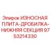 Оригинальная изнашиваемая плита дробилки нижней секции 9753214330 Epiroc