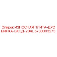5730003273 ИЗНОСНАЯ ПЛИТА-ДРОБИЛКА-ВХОД-204L Epiroc